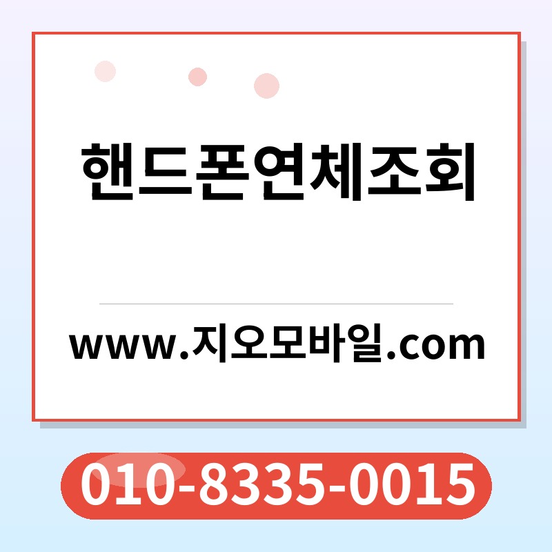 핸드폰연체조회