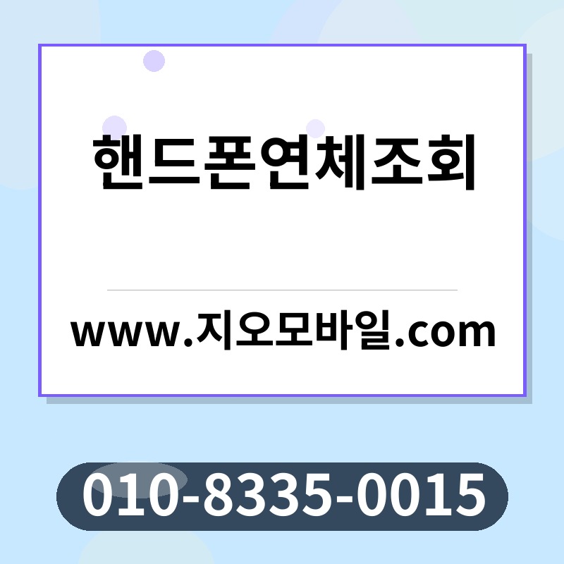 핸드폰연체조회