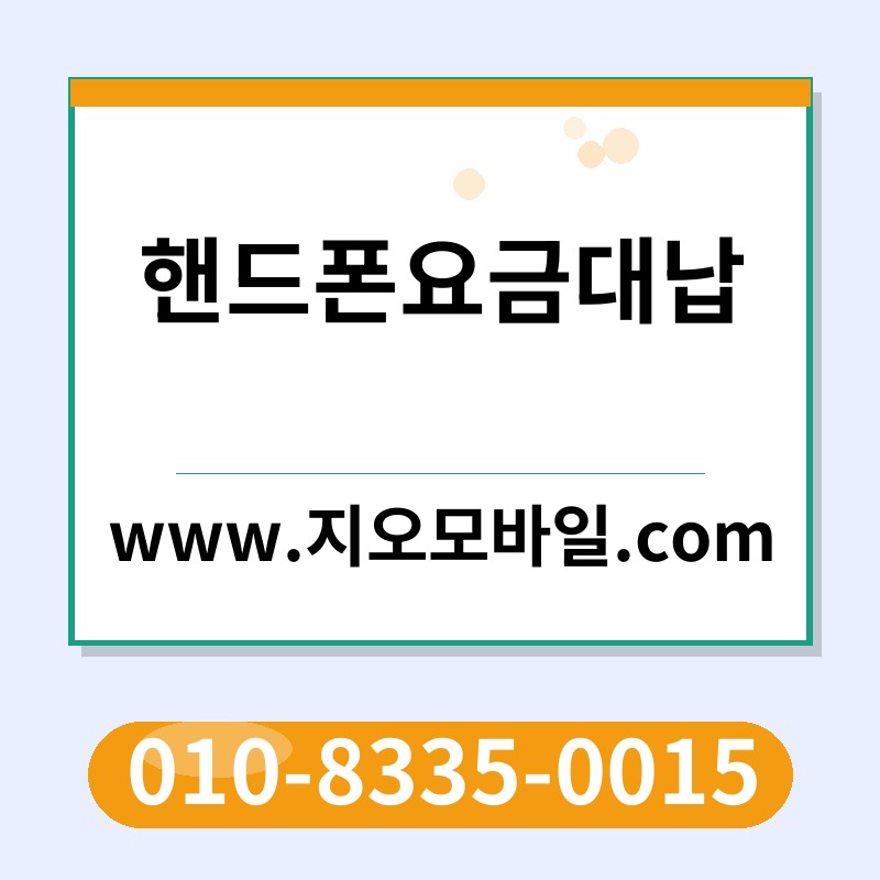 핸드폰요금대납