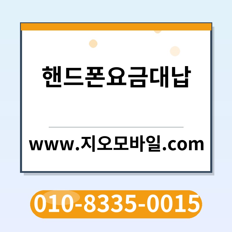 핸드폰요금대납