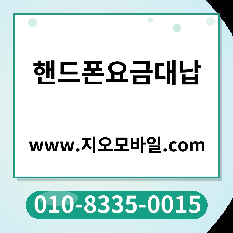 핸드폰요금대납