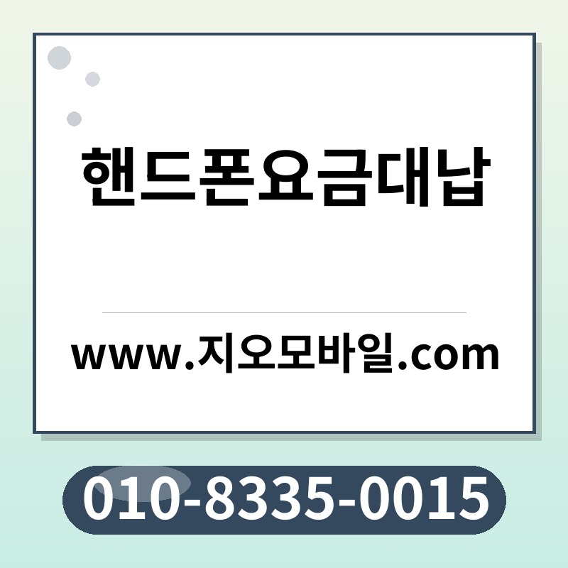 핸드폰요금대납