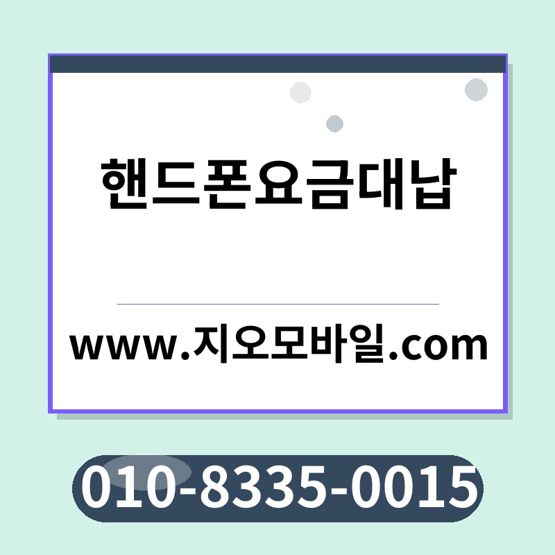 핸드폰요금대납