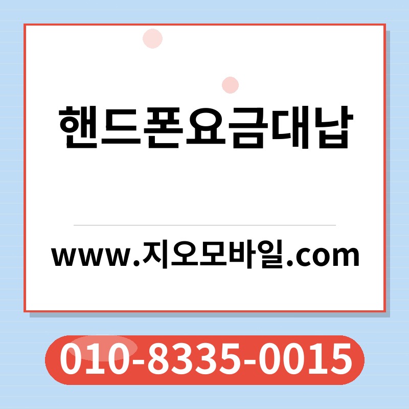 핸드폰요금대납