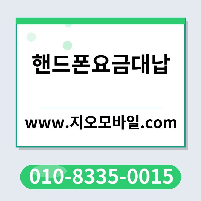 핸드폰요금대납