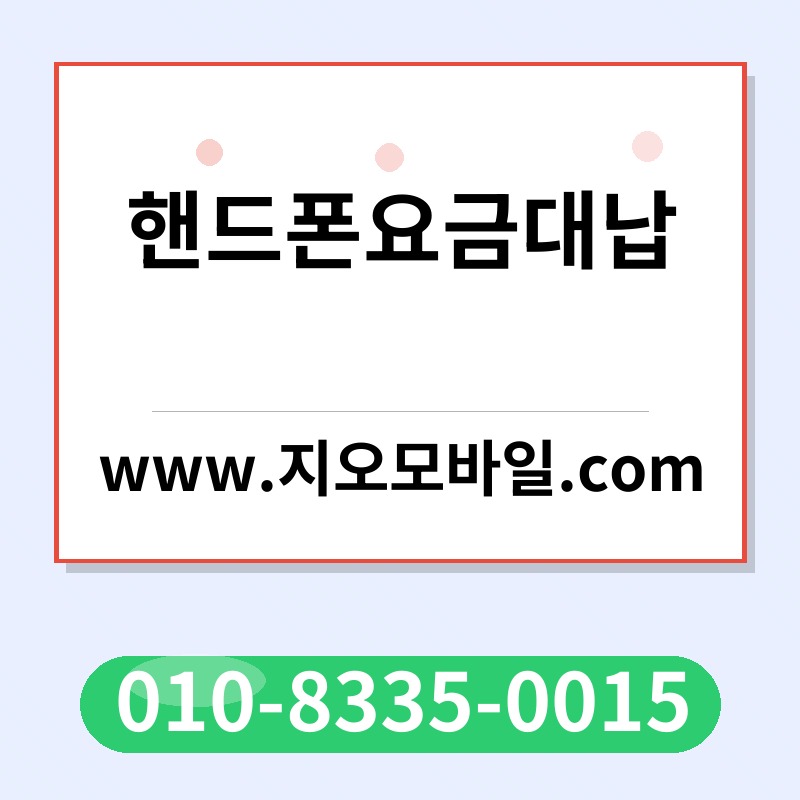 핸드폰요금대납