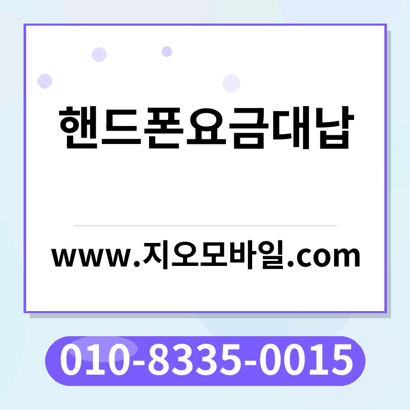 핸드폰요금대납