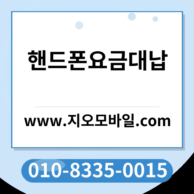 핸드폰요금대납