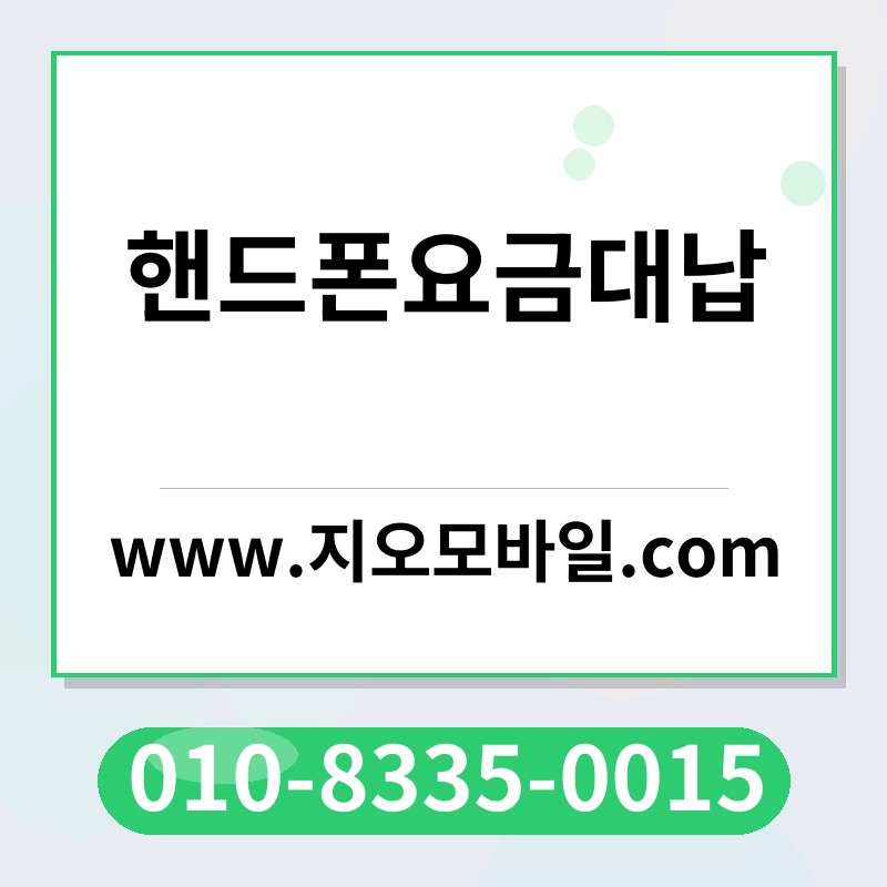 핸드폰요금대납