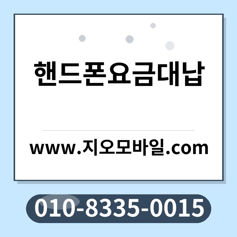 핸드폰요금대납