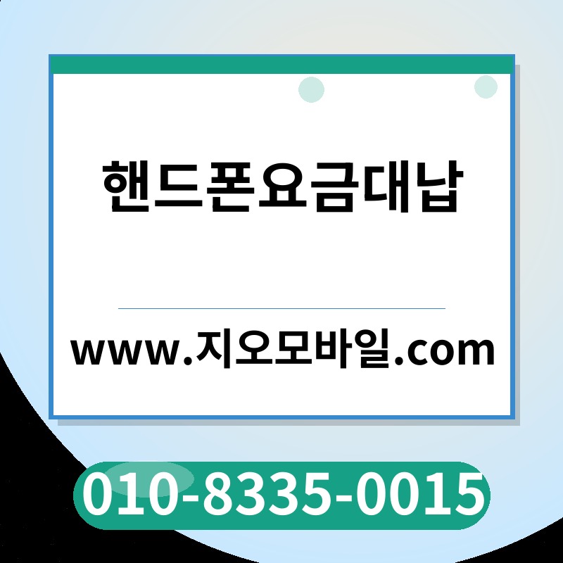 핸드폰요금대납