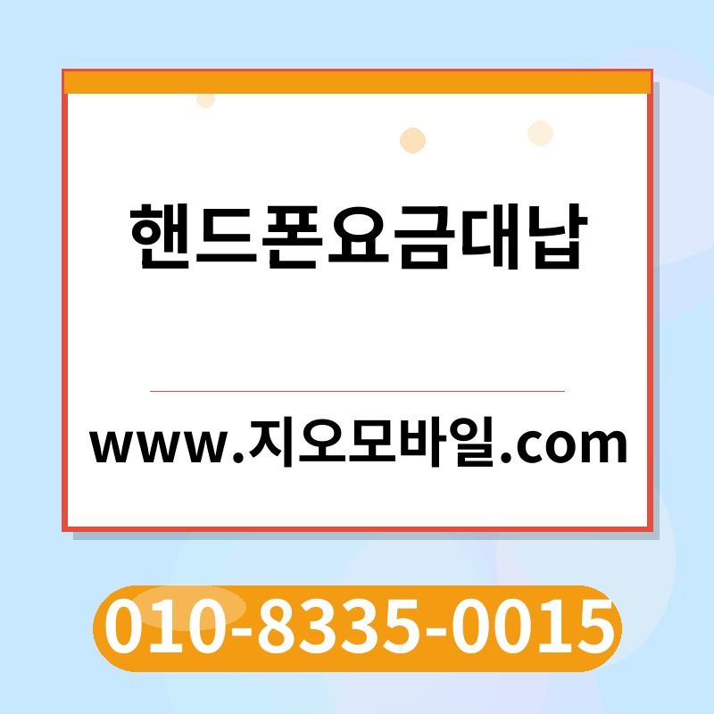 핸드폰요금대납