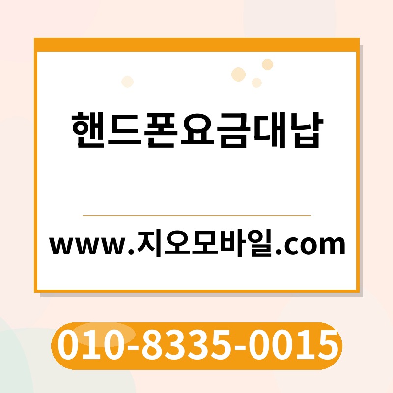 핸드폰요금대납