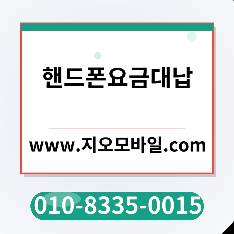 핸드폰요금대납