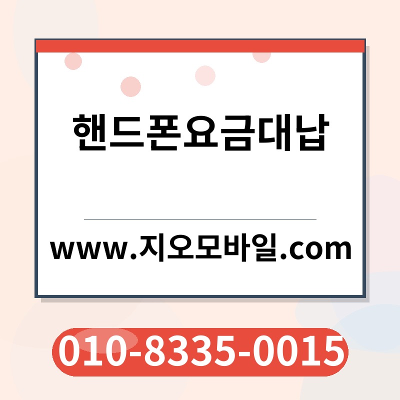 핸드폰요금대납