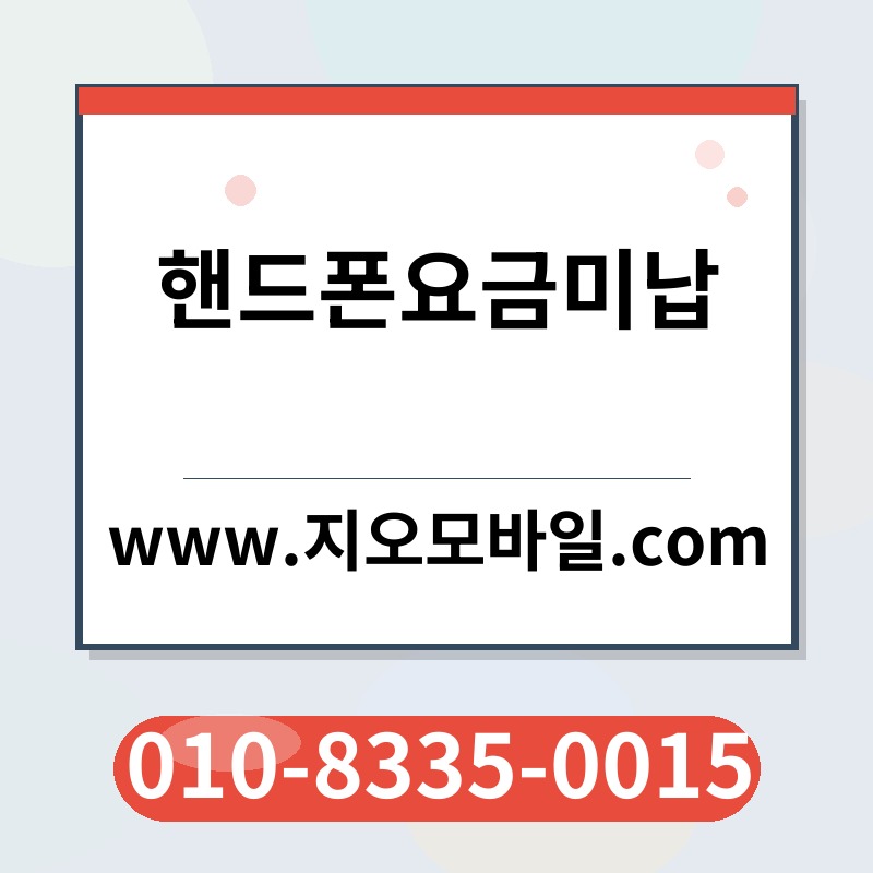 핸드폰요금미납