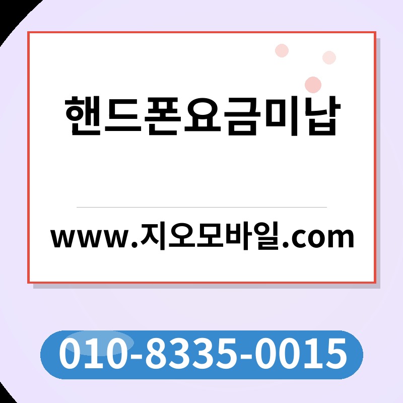 핸드폰요금미납