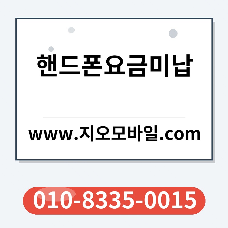 핸드폰요금미납