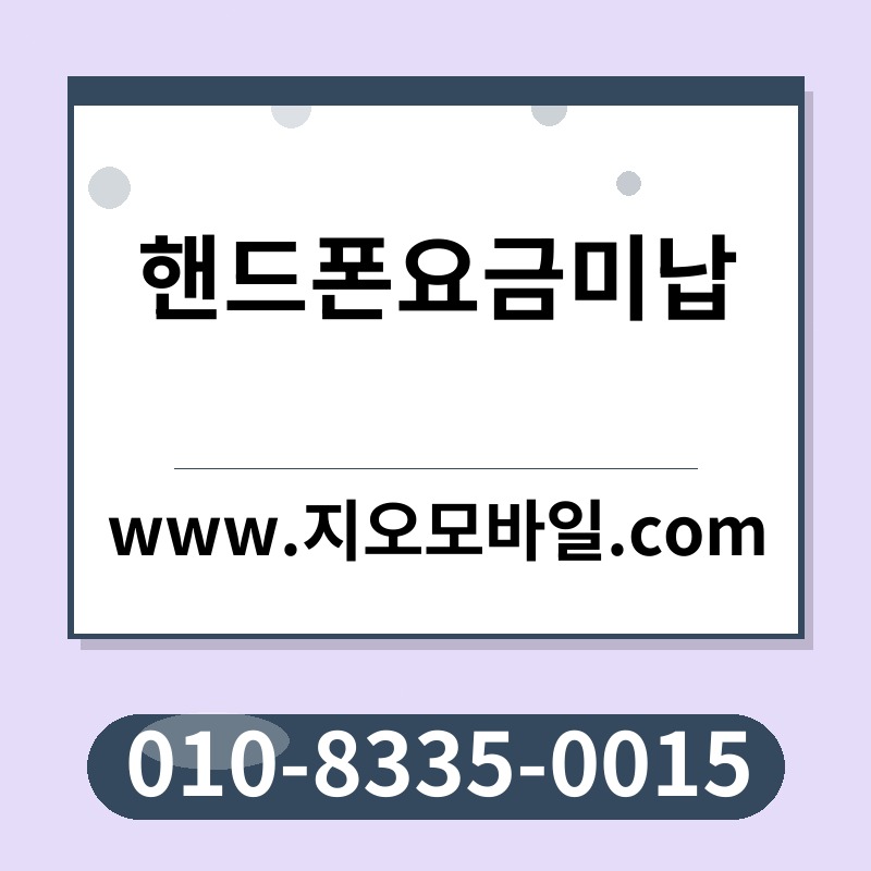 핸드폰요금미납