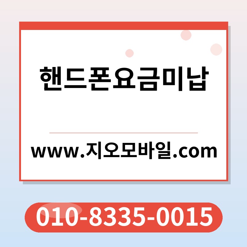 핸드폰요금미납