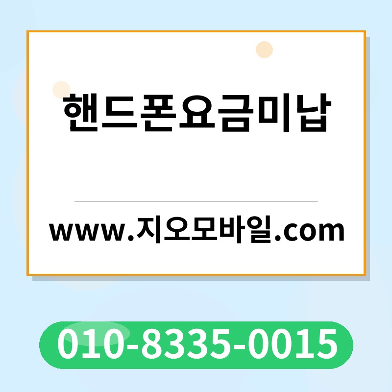 핸드폰요금미납