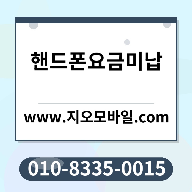 핸드폰요금미납