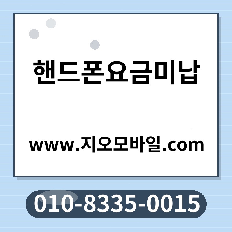 핸드폰요금미납