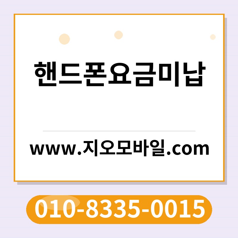 핸드폰요금미납