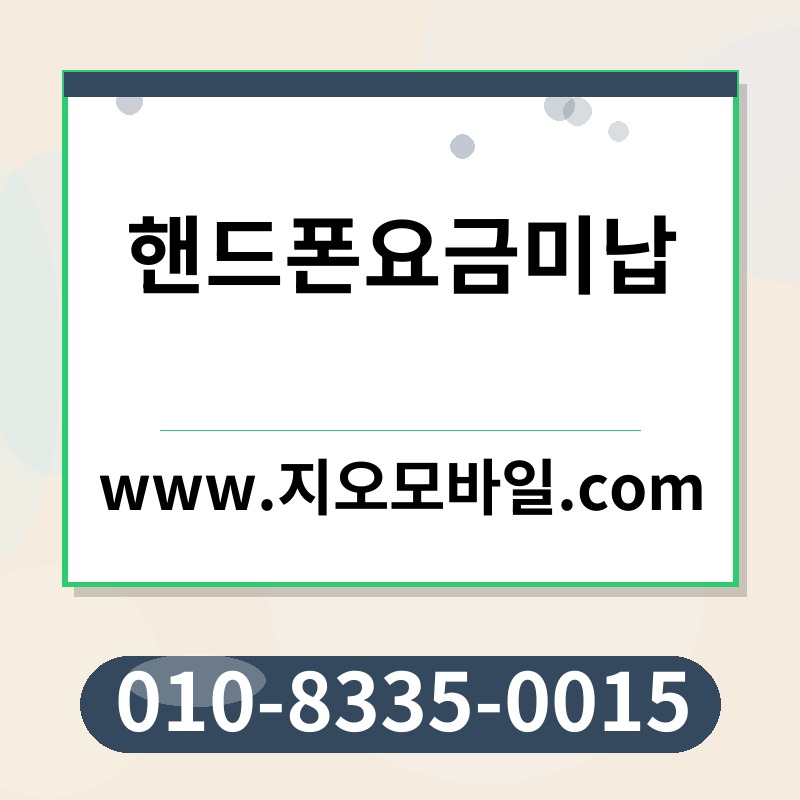 핸드폰요금미납