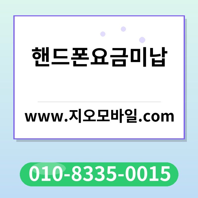 핸드폰요금미납