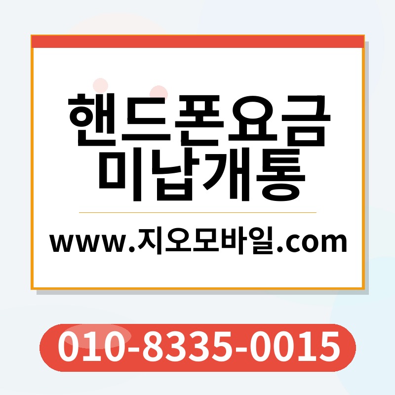 핸드폰요금미납개통