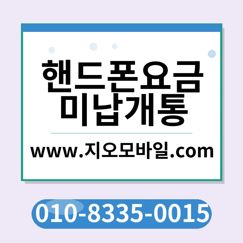 핸드폰요금미납개통