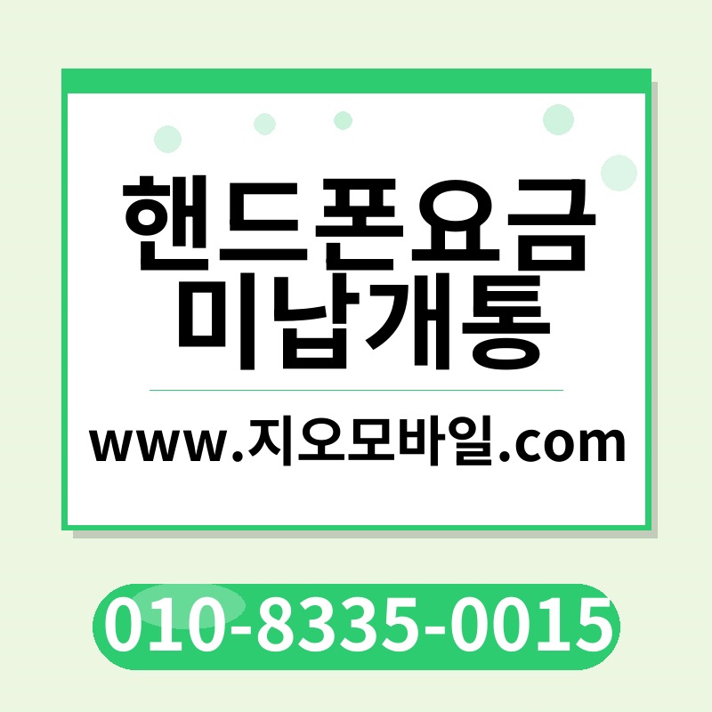 핸드폰요금미납개통