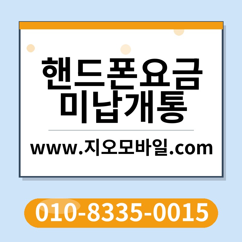 핸드폰요금미납개통