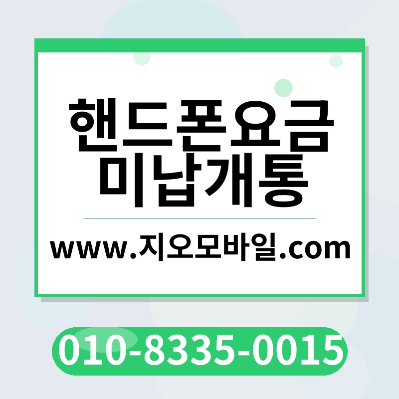 핸드폰요금미납개통