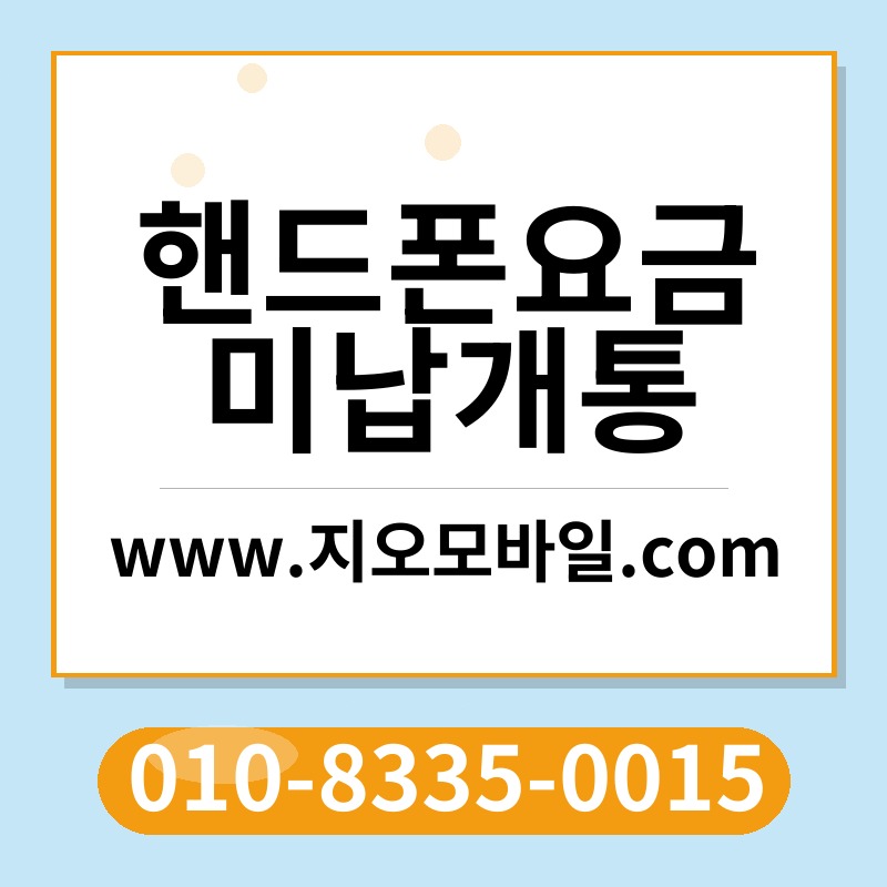 핸드폰요금미납개통