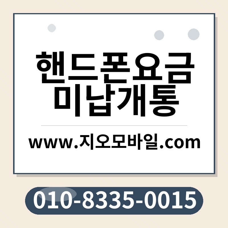 핸드폰요금미납개통