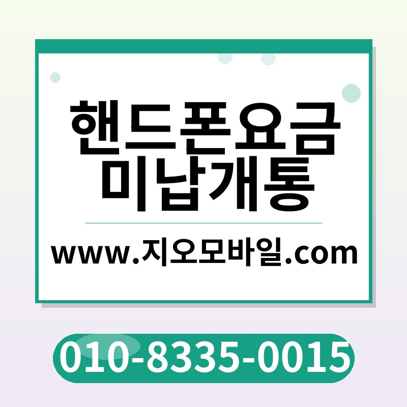 핸드폰요금미납개통