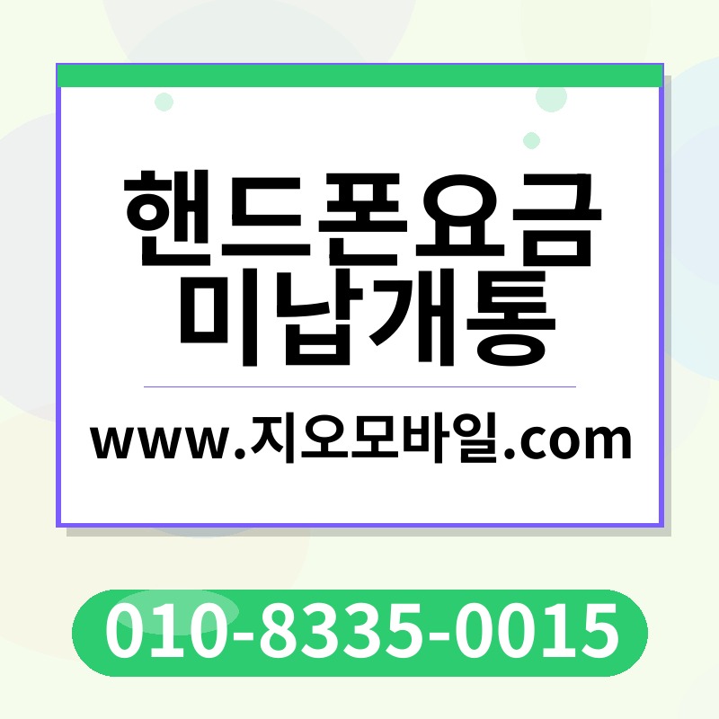 핸드폰요금미납개통