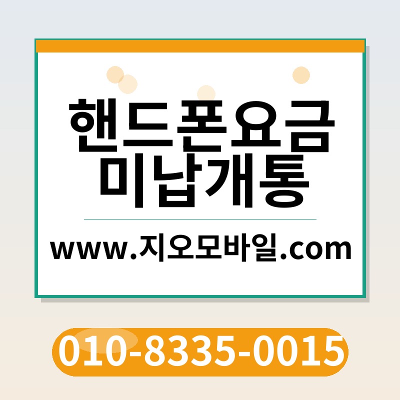 핸드폰요금미납개통