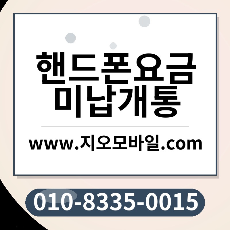 핸드폰요금미납개통