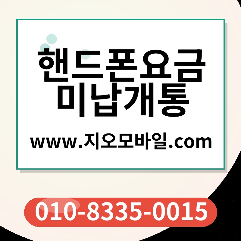 핸드폰요금미납개통