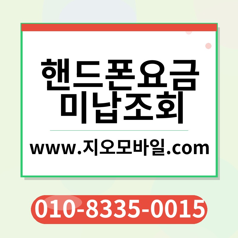 핸드폰요금미납조회