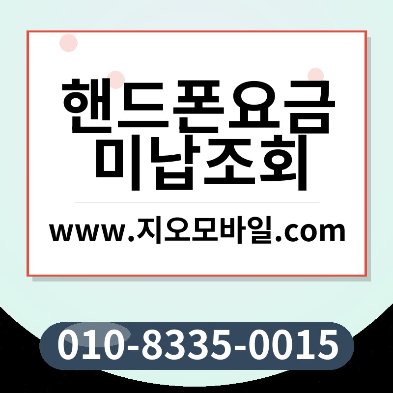 핸드폰요금미납조회