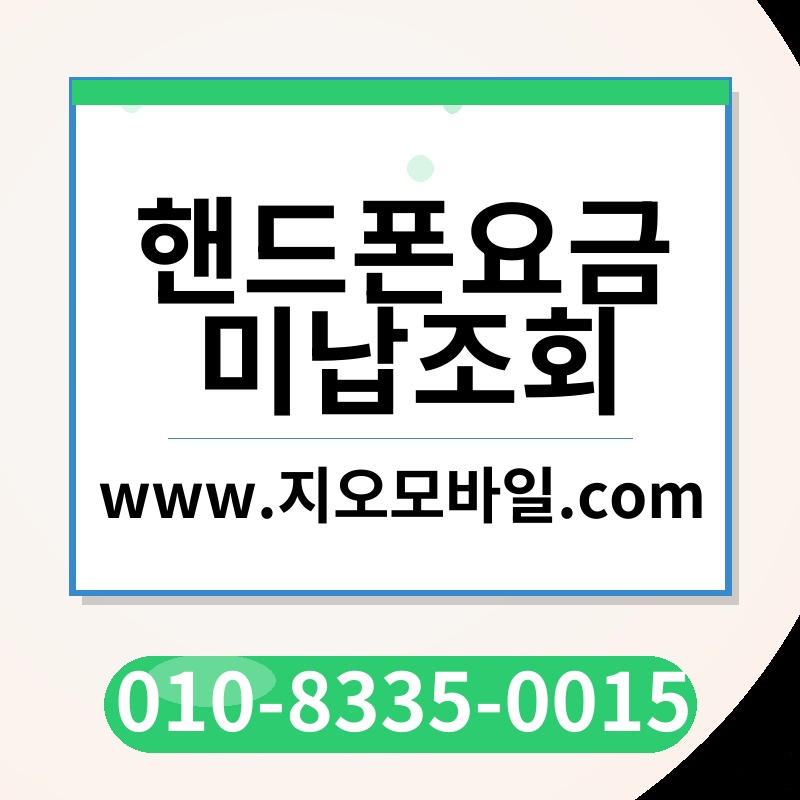 핸드폰요금미납조회