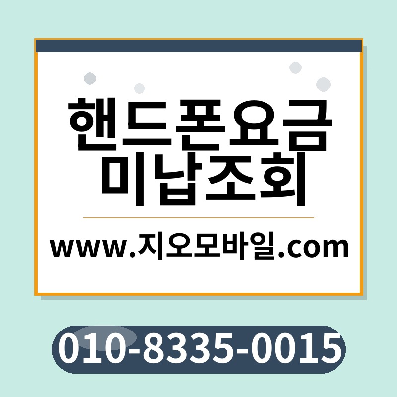 핸드폰요금미납조회