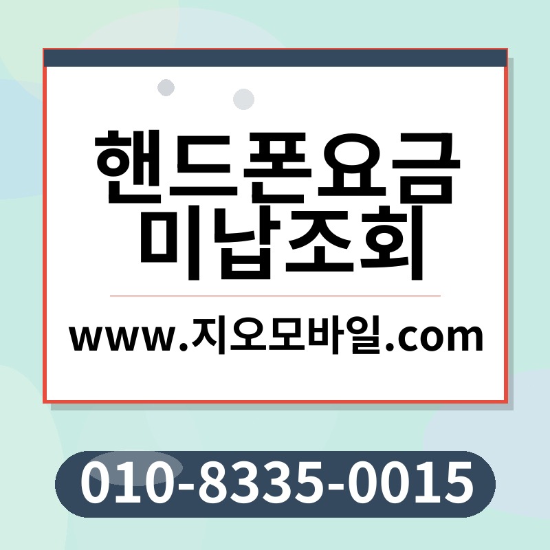 핸드폰요금미납조회