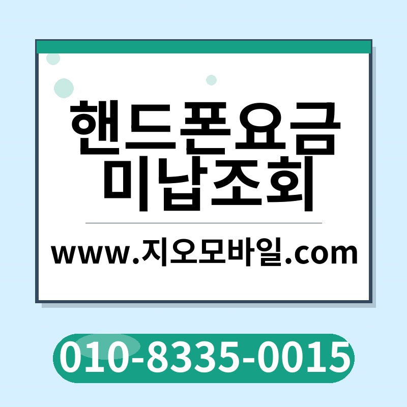 핸드폰요금미납조회