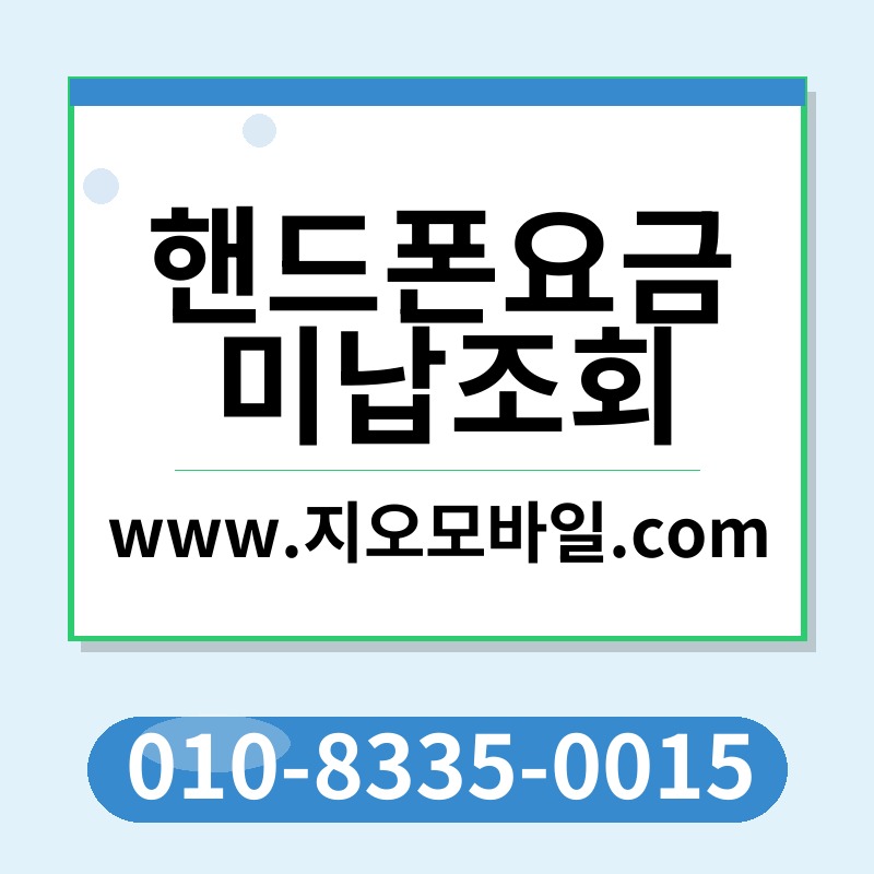 핸드폰요금미납조회