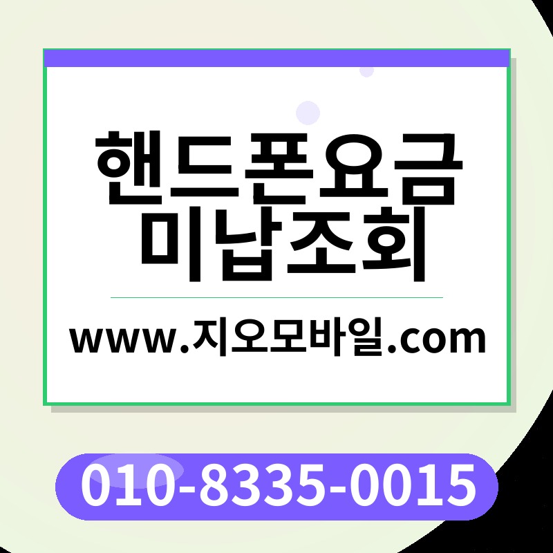 핸드폰요금미납조회